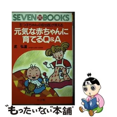 中古】 元気な赤ちゃんに育てるQ＆A 五つ子ちゃんの担当医が答える