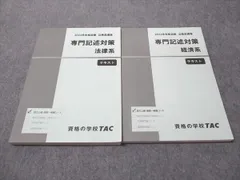 TAC 公務員講座 専門記述対策 経済/法律系 テキスト 2024年合格目標 計2冊 030M4C