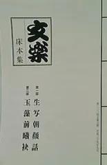 2025年最新】文楽床本集の人気アイテム - メルカリ