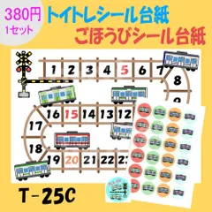 【T-25 電車②】シールセット トイトレシート ごほうびシールシート