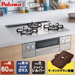 [佐川急便] ビルトインコンロ パロマ  FACEIS  ビルトインガスコンロ クリアガラストップ 天板幅60cm プロパンガス 都市ガス 3口 PD-862WS-60GH