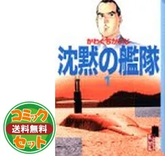 2025年最新】沈黙の艦隊 全巻の人気アイテム - メルカリ