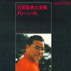 2025年最新】レコード 古賀政男大全集の人気アイテム - メルカリ