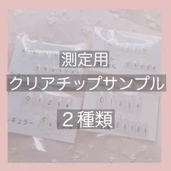 測定用クリアチップサンプル２種類