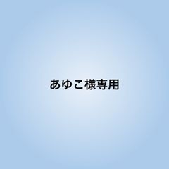 あゆこ様専用