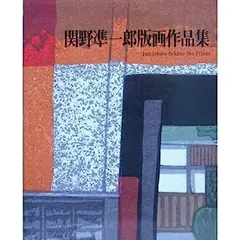 2025年最新】関野準一郎の人気アイテム - メルカリ