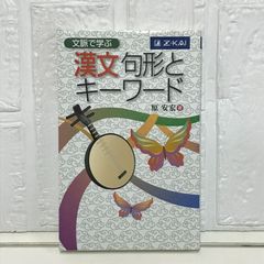 文脈で学ぶ 漢文句形とキーワード [単行本（ソフトカバー）] 原 安宏
