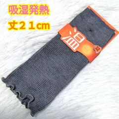 吸湿発熱☆手首足首ウォーマー☆丈２１cmぐらい☆グレー☆フリーサイズ☆保温効果☆冷え対策
