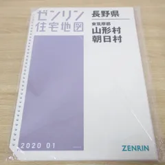 【格安中古】ゼンリン住宅地図長野県東筑摩郡麻績村・筑北村・山形村・朝日村　計２冊 ゼンリン 長野県 住宅地図 2020年 - メルカリ