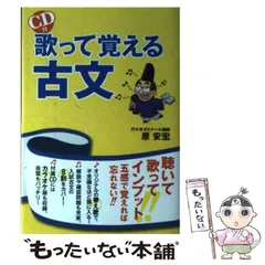 【中古】 歌って覚える古文 / 原安宏 / ＫＡＤＯＫＡＷＡ