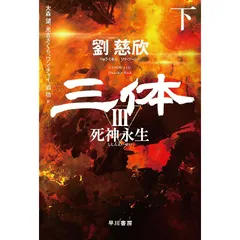 劉慈欣 三体 全3巻(5冊)セット　ハードカバー ☆三体シリーズ 全5巻ハードカバー 劉慈欣☆