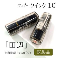 サンビー クイック10 【田辺】 ブラック 既製品 アウトレット