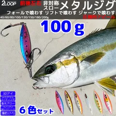 6カラーセット 100g メタルジグ スロージグ ジギング ジグ 釣り 青物