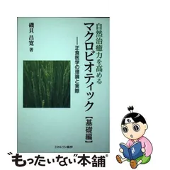 2024年最新】正食医学の人気アイテム - メルカリ