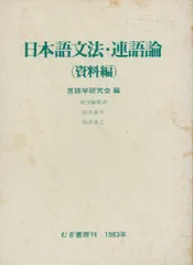 言語学研究会 日本語文法・連語論 資料編