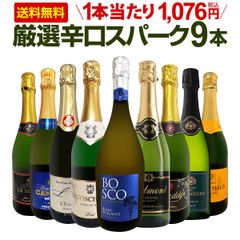 第139弾！辛口スパークリング9本セット!!