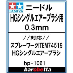 交換用ニードル HGシングルエアーブラシ ニードル 0.3mm【タミヤ取寄せ純正 17807050-000HG BP1061】