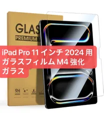iPad Pro 11インチ 2024 ガラスフィルム（M4）iPad Pro フィルム 强化ガラスフィルム 11インチ 強化ガラス 保護フィルム 11インチ 液晶保護フィルム 全面保護 日本製 素材旭硝子製 衝撃吸収 指紋防止 ケース対応