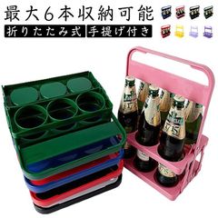  ドリンクキャリー ボトルキャリアー 手提げ 折りたたみ 6本用 ボトルケージ ワインボトル ビール瓶 コンパクト 収納便利 パーティー アウトドア バー用 持ち運び簡単 収納ラック 送料無料 #bon2991