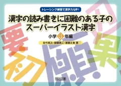 漢字の読み書きに困難のある子のスーパーイラスト漢字 小学4年編 (トレーシング練習で漢字力UP!)
