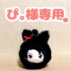 ぴ。様専用