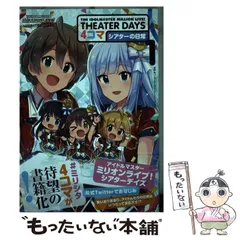 【中古】 The idolm@ster million live!theater days 4コマシアターの日常 1 / バンダイナムコエンターテインメント、Ima  Mizuki  せるげい  たはらえむ  木漏  ひーりんぐ / 一迅社