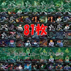 ガンダム 　アーセナルベース　カード　まとめ R レア　キラ　81枚　セット ap791
