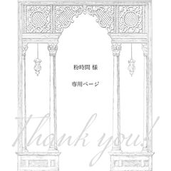 【 粉時間 様専用ページ】7点　おまとめ