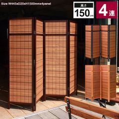 美品✨重厚感✨4連 パーテーション 唐木調 竹簾 衝立 間仕切り