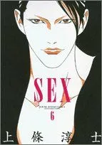 【中古本】Sex 6 (ヤングサンデーコミックス) /小学館 / /K0103-240410-0090 /9784091531865