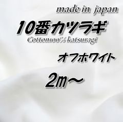 【プロ仕様の丈夫さ】綿100% 10番カツラギ生地 オフホワイト 無地 2m