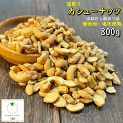 はねだし 深煎り カシューナッツ たっぷり800g 無添加・塩不使用 訳あり品 ネコポス便発送