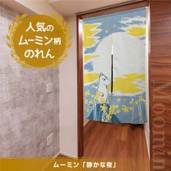 のれん 静かな夜 ムーミンデザイン Moomin 【在庫処分価格】