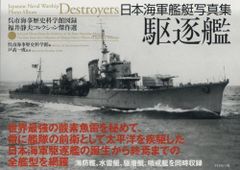 【中古本】日本海軍艦艇写真集 駆逐艦 /ダイヤモンド社 / /K0201-240531-0368 /9784480000000