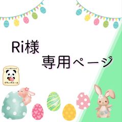 Ri様専用 オーダーページ - メルカリ