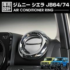 ジムニー シエラ JB64 JB74 2018(H30).7 - エアコンリング クロームメッキ マットシルバー カスタム カーパーツ ドレスアップ カー用品 アクセサリー 車用品