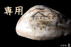 葵窯加藤春二作絵志野小牧山香合　銘有り　茶道具　茶席道具　骨董品　箱書き　書付箱　共箱付