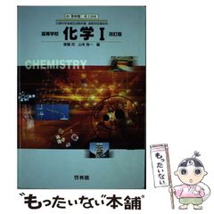 【中古】 高等学校化学I 改訂版 / 斎藤烈 山本隆一 / 啓林館