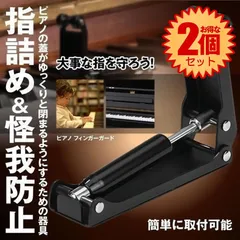 【2個セット】 ピアノ フィンガーガード アップライトピアノ専用 ピアノ 蓋 ストッパー フ 開閉補助具 指詰め 怪我防止 PIAFING
