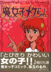 超激レア】魔女っ子メグちゃん 全1巻“初版”池原成利 ひろみプロ