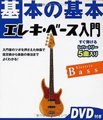 【中古】基本の基本 エレキベース入門