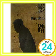 影踏み [Nov 01, 2003] 横山 秀夫_02のサムネイル