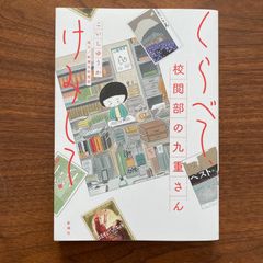 【初版】『くらべて、けみして 校閲部の九重さん』こいし ゆうか
