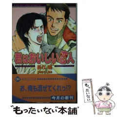 【中古】 君はおいしい恋人 （オヴィスノベルズ） / 長江 堤 / 茜新社