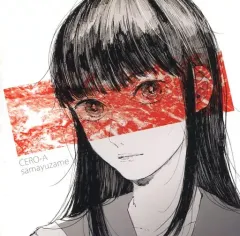 【中古】同人音楽CDソフト CERO-A/samayuzame / 温室標本箱