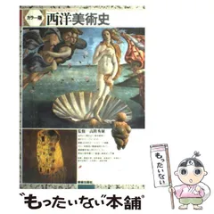 【中古】 西洋美術史 カラー版 / 高階  秀爾 / 美術出版社