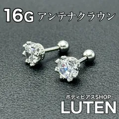16G　アンテナクラウン　クリアジュエルストーン　王冠　耳たぶ　軟骨　イヤーロブ　アンテナ　ヘリックス　ボディピアス　LUTEN　ルテン