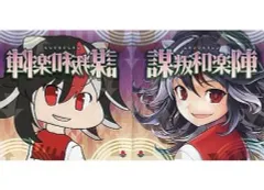 【中古】同人音楽CDソフト 謀叛和楽陣[プレス版] / オーライフジャパン
