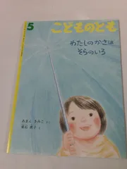 こどものとも　わたしのかさはそらのいろ あまんきみこ/垂石眞子 付録なし 2006年5月602号◆mk-230