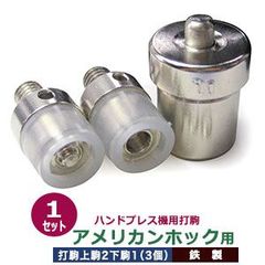 ハンドプレス 打駒 アメリカンホック リング ホック スナップボタン 10mm【アメリカンホック用】上駒2下駒1 3パーツ1セット入 上型用上駒 下型用上駒 ツメ用下駒 鉄製 アメリカンホック頭10mm 専用 上駒ネジ規格 JIS規格2分5厘 送料無料